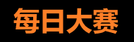 每日大赛在线观看 - 热门赛事与精彩集锦