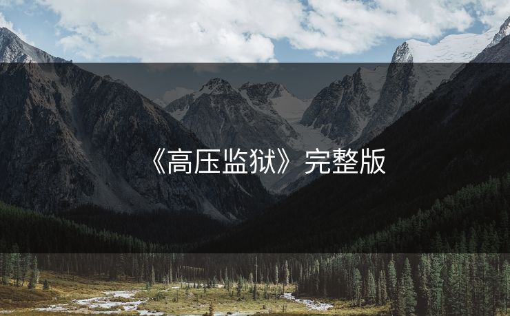 《高压监狱》完整版