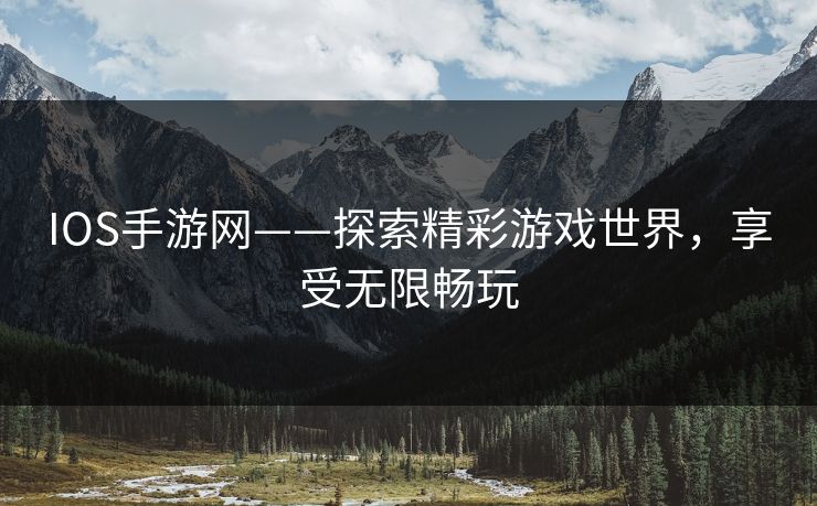 IOS手游网——探索精彩游戏世界，享受无限畅玩