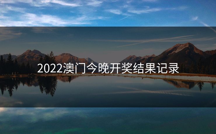 2022澳门今晚开奖结果记录